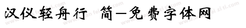 汉仪轻舟行 简字体转换